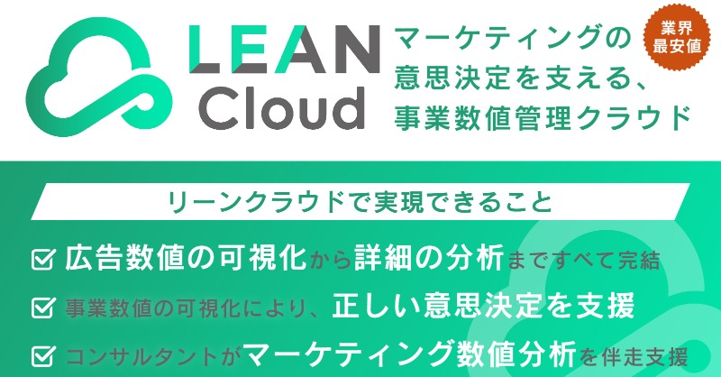 leancloud01's tweet photo. ＼無料トライアル実施中✨／

 ■業界最安値！「リーンクラウド」の特徴🧑🏻‍🔬☁️
✔広告などの数値の可視化から詳細な分析まですべて完結
✔事業数値の可視化により、正しい意思決定を支援
✔コンサルタントがマーケティング数値分析を伴走支援

詳しくは以下よりご確認ください👇

#リーンクラウド
