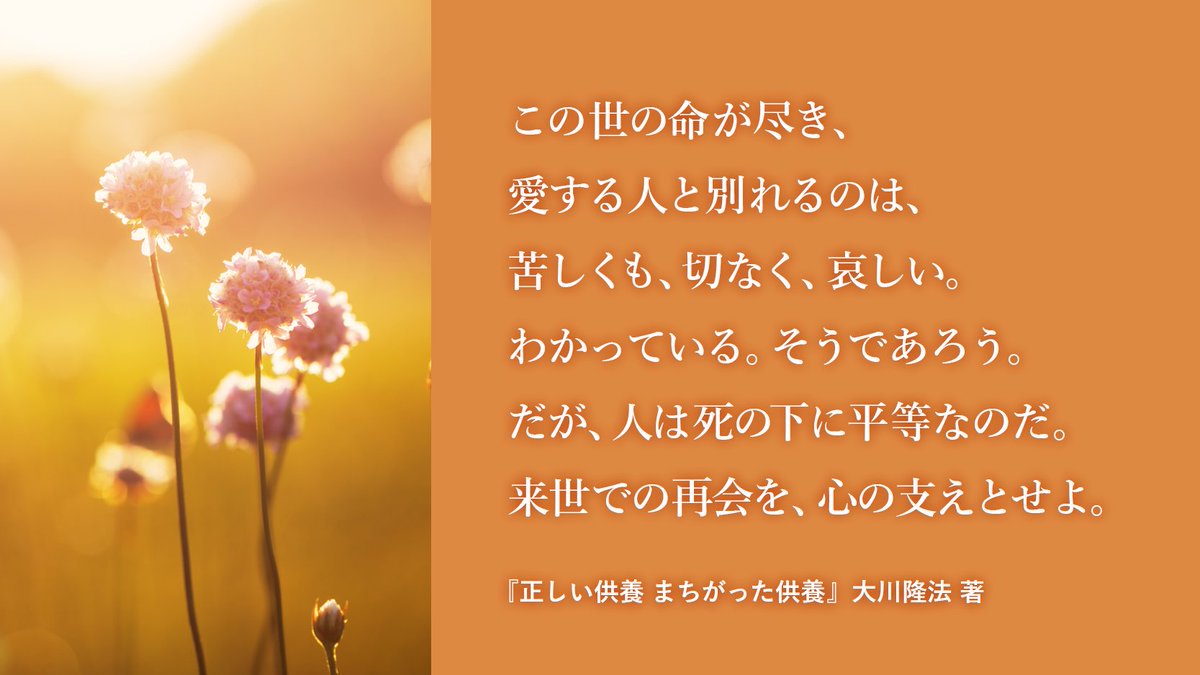 hs_word's tweet photo. 【死別の時】この世の命が尽き、愛する人と別れるのは、苦しくも、切なく、哀しい。わかっている。そうであろう。だが、人は死の下に平等なのだ。来世での再会を、心の支えとせよ。 https://t.co/HpMpEW1Day #大川隆法 https://t.co/jvTSEL0Lhn