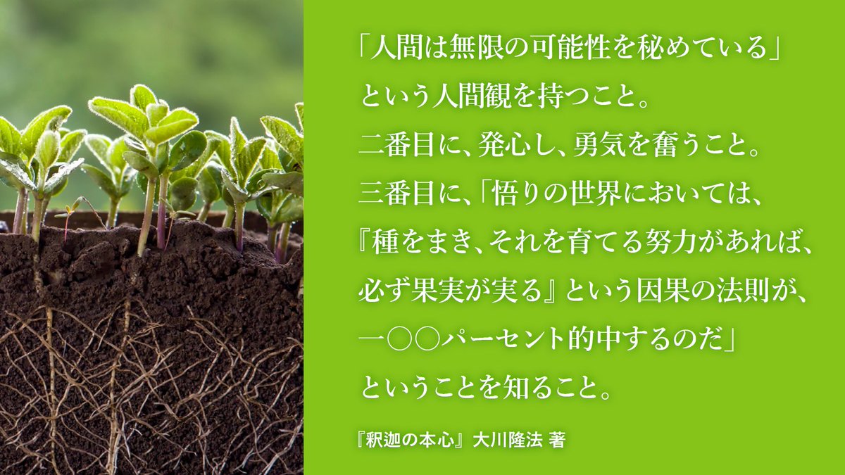hs_word's tweet photo. 【悟りの前提】一番目に、「人間は無限の可能性を秘めている」という人間観を持つこと。二番目に、発心し、勇気を奮うこと。三番目に、「悟りの世界においては、『種をまき、それを育てる努力があれば、必ず果実が実る』という因果の法則が、一〇〇パーセント的... https://t.co/n5TxFSOuRI #大川隆法 https://t.co/IWWTRITvGr