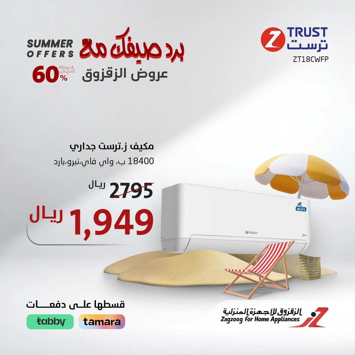 الزقزوق للأجهزة المنزلية tweet media