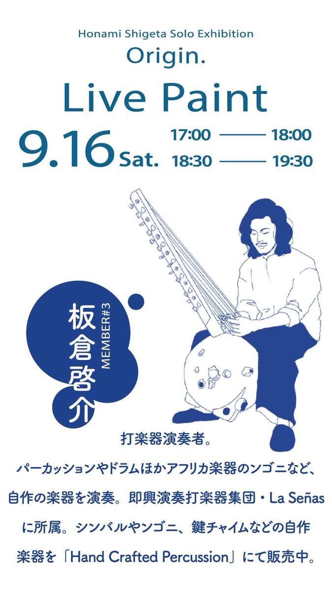 2人のミュージシャンが即興で奏でる音楽に合わせて、100号(1.5m超)を即興で描きます。 2つで1つの作品になります。 ライブ終了後に重大発表がございます。 🥁板倉啓介@KSKperc 🎸Kaoru @kaoru__ka 🎨繁田穂波 @shige_hnm