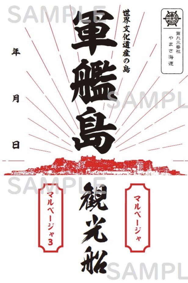 三池島原ライン 御船印 三池島原ライン 御船印
