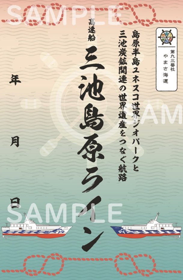 🚢第93番社 やまさ海運🚢 8月10日より、三池島原ラインの御船印も販売