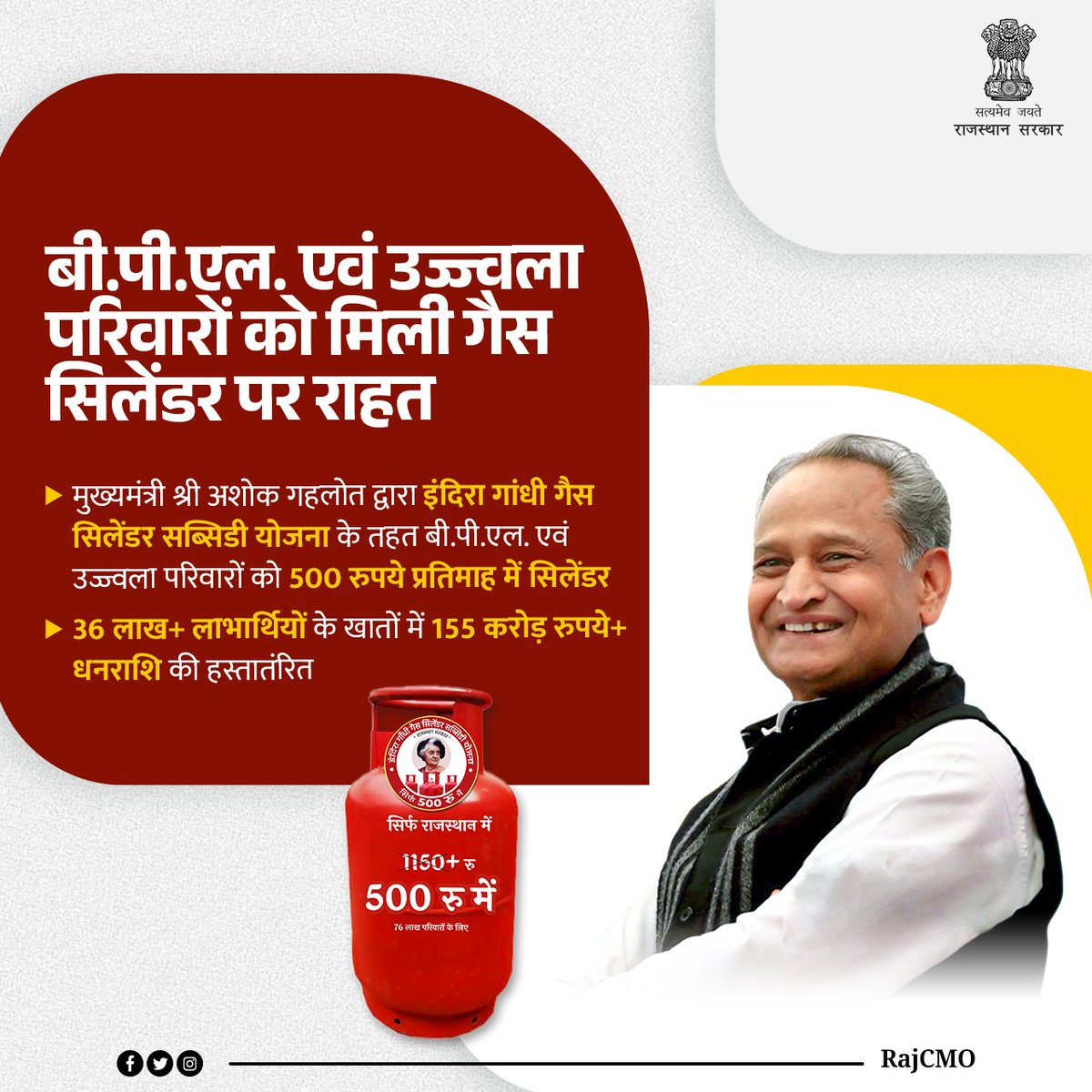 मुख्यमंत्री श्री <a href="/ashokgehlot51/">Ashok Gehlot</a> द्वारा प्रदेश में इंदिरा गांधी गैस सिलेंडर सब्सिडी योजना संचालित की जा रही है। इसके माध्यम से बी.पी.एल. एवं उज्ज्वला परिवारों को 500 रुपये में रसोई गैस सिलेंडर उपलब्ध करवाए जा रहे हैं।

#GehlotKiGuarantee