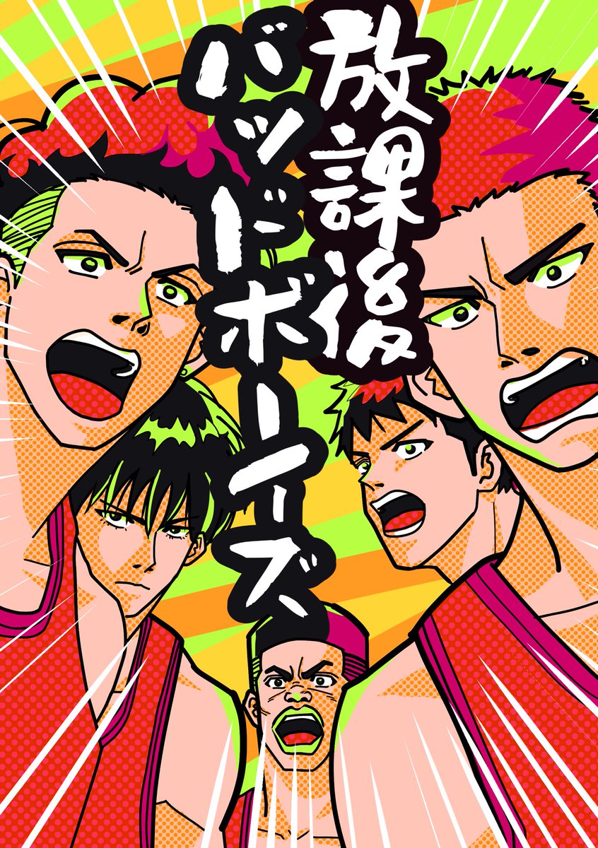 8/20インテ新刊のオールキャラギャグ本です。
A5/32頁/500円(予定)

湘北男子や他高キャラたちがワチャワチャしてます。 