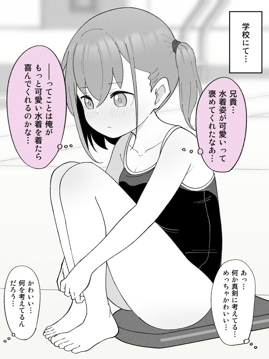 兄貴に見てもらうために可愛い水着を買おうと一生懸命悩む、女の子になっちゃった弟。(1/2) 