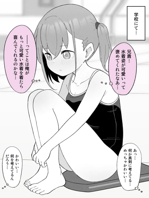 兄貴に見てもらうために可愛い水着を買おうと一生懸命悩む、女の子になっちゃった弟。(1/2) 