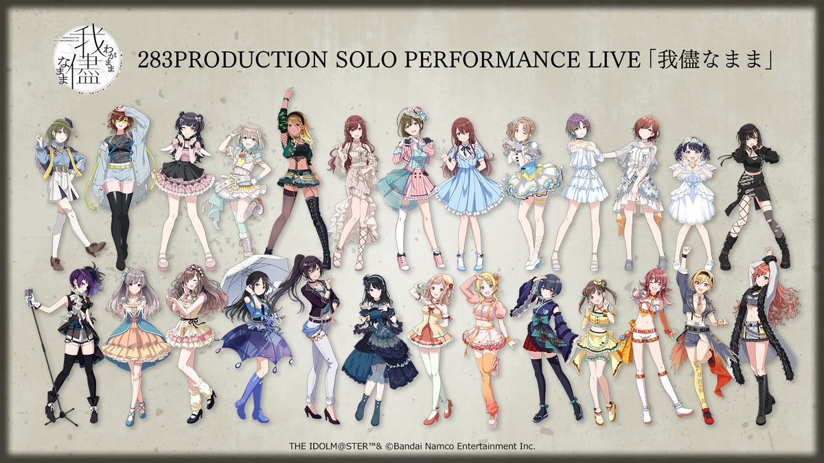 シャニマスソロライブ我儘なまま 】 ◇━━━━━━━━━━━◇ 本日