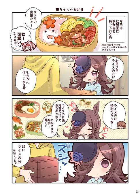 【六畳一間にウラライス】ライスちゃん専用お弁当