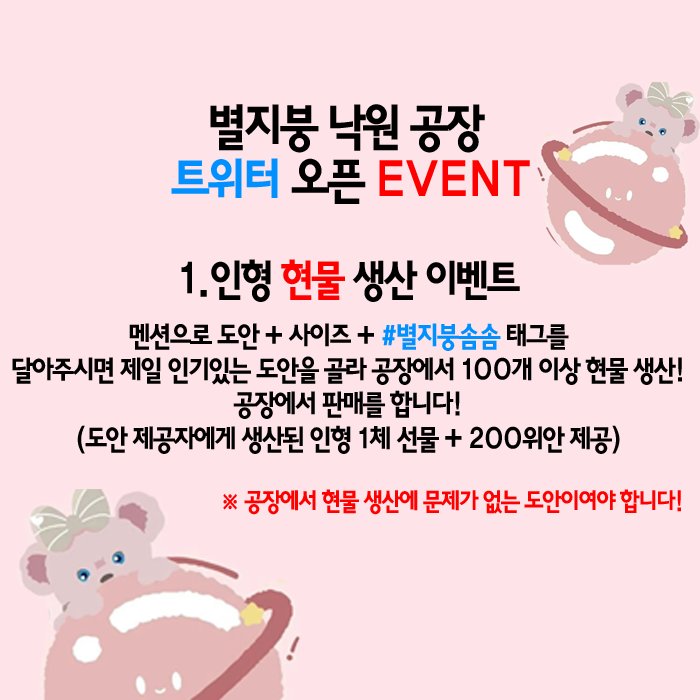 xingyu7777's tweet photo. 🌟별지붕 낙원 공장 트위터 OPEN EVENT🌟 
💖RT+팔로💖
생산에 특화된 별지붕 낙원 공장! 오픈 기념 이벤트 진행합니다🥳🥳🥳

멘션으로 도안+사이즈+#별지붕솜솜 태그를 달아주시면 제일 인기있는 도안을 골라 현물 생산 도와드려요😆💖💖 
그 외에도 다양한 이벤트 진행중이니 많은참가부탁드려요🌟 https://t.co/TowCLKmt57