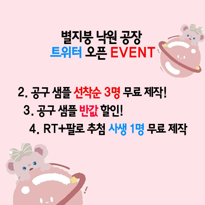 xingyu7777's tweet photo. 🌟별지붕 낙원 공장 트위터 OPEN EVENT🌟 
💖RT+팔로💖
생산에 특화된 별지붕 낙원 공장! 오픈 기념 이벤트 진행합니다🥳🥳🥳

멘션으로 도안+사이즈+#별지붕솜솜 태그를 달아주시면 제일 인기있는 도안을 골라 현물 생산 도와드려요😆💖💖 
그 외에도 다양한 이벤트 진행중이니 많은참가부탁드려요🌟 https://t.co/TowCLKmt57