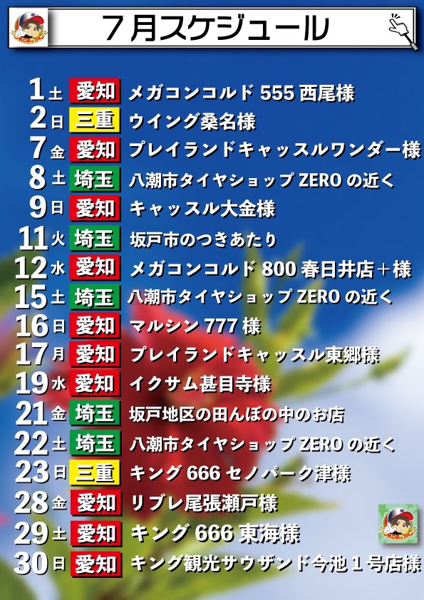 明日7/29(土)は、 #キング666東海店 行きます🌺 はいーーきました