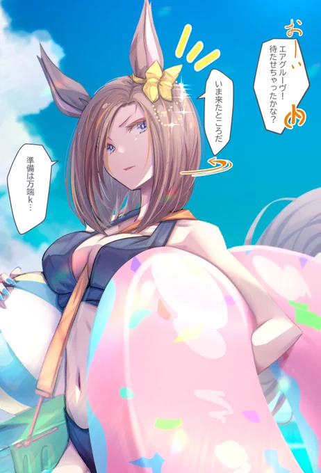 エアグルーヴは夏を楽しみたい(1/2)
 #エアグルーヴ 