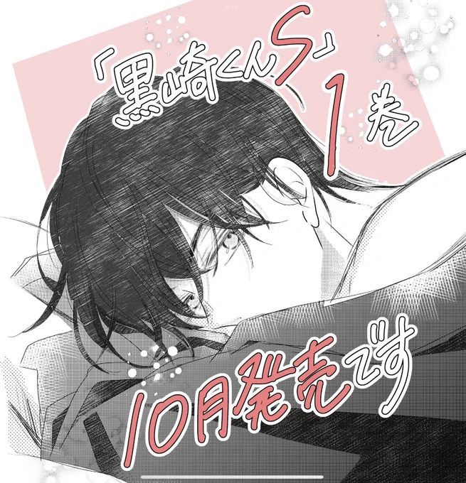 ˚✧₊⁎単行本①巻10/13発売です🎉⁎⁺˳✧༚ 紙で出せることに感謝だし 待ってて下さった方にやっとお届けできるの すごくうれしいです 10月とまだ先なのでまたお知らせします〜! #黒崎くんの言いなりになんてならないS