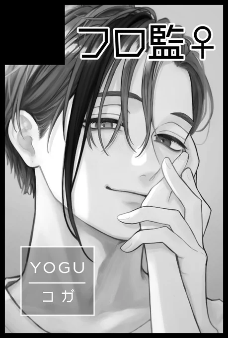 8/20 SUPER COMIC CITY 関西 29
超Beckon of the Mirror 2023夏
YOGU / 6号館D ツ14bでスペースいただきました!

ちまちま描き続けてる大人フロ監♀の成人向け本発行予定です🌻
サクカ差し替えたので前の参加表明は消しときます～ 
