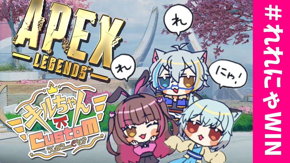 Kanegasumi_Rei's tweet photo. 本日はキルちゃんカスタムVol,2に参戦!
きょうこそかつぞおおおおおおお
ー7/28 21:00 試合START 4試合ー
https://t.co/r3IeAD7a2y
#APEX #KCCv2
#APEXカスタム #れれにゃWIN https://t.co/wb9d5bOuo9