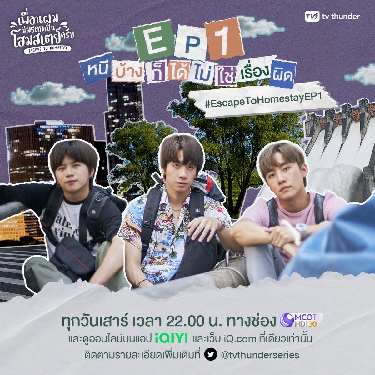 เตรียมตัวพร้อมดู #เพื่อนผมมีมรดกเป็นโฮมสเตย์ครับ

EP1 "หนีบ้างก็ได้ ไม่ใช่เรื่องผิด" 
ล้มได้ก็ลุกได้ เริ่มต้นใหม่อาจไม่ใช่เรื่องใหญ่อะไร

คืนพรุ่งนี้ตอนแรก!  
ชมสดพร้อมกัน 22.00 น. ทาง ช่อง 9 กด 30 
#.EscapetoHomeStayEP1

และดูออนไลน์บนแอป iQIYI และเว็บ iQ.com