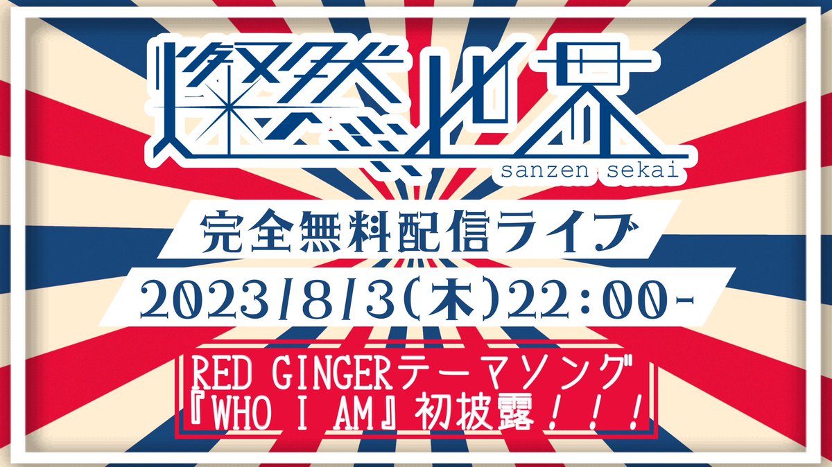 🎉🎉🎉テーマソング大公開🎉🎉🎉

燦然世界が担当させていただきました
『RED GINGER』テーマソング
【WHO I AM】のフルver.が
公開されました☺️🌹
👉youtu.be/SlOL09JKSwE

アニメーションがかっこよすぎて
大発狂でした🥹✨✨✨
この映像に合わせて流れる【WHO I AM】が