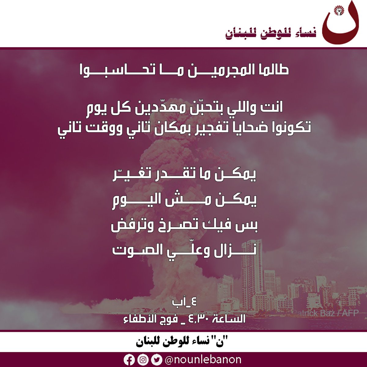 NounLebanon's tweet photo. طالما المجرمين ما تحاسبوا 
انت واللي بتحبّن مهدّدين كل يوم 
تكونوا ضحايا تفجير بمكان تاني ووقت تاني  يمكن ما تقدر تغيّر 
يمكن مش اليوم 
بس فيك تصرخ وترفض 
نزال وعلّي الصوت
٤_آب
الساعة ٤.٣٠ 
فوج الأطفاء 
"ن" نساء للوطن للبنان
#ن
#٤_آب
#تفجير_المرفأ
#august4th
#beirutportexplosion https://t.co/0vSFGxSCyd