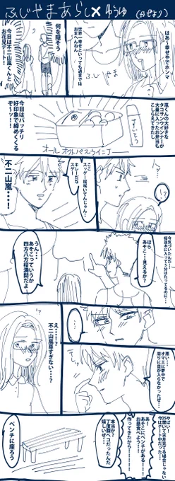不二〇嵐×ゆうゆさんの夢漫画でてきた(2016年のやつ) 