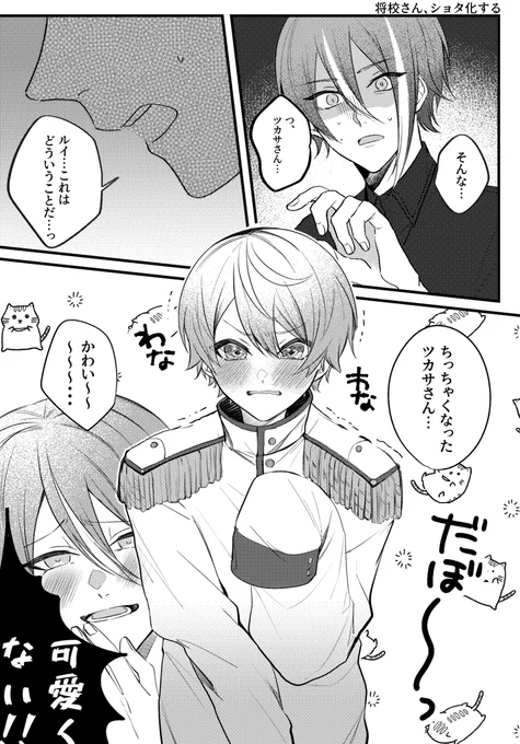 マロでいただいたリクエストから
『ショタ化しちゃった将校さん』でした!
ありがとうございました🙏✨✨

少しだけ続き(エピソード?)があるので完成したらまた載せます～
https://t.co/gUg02reQC2 