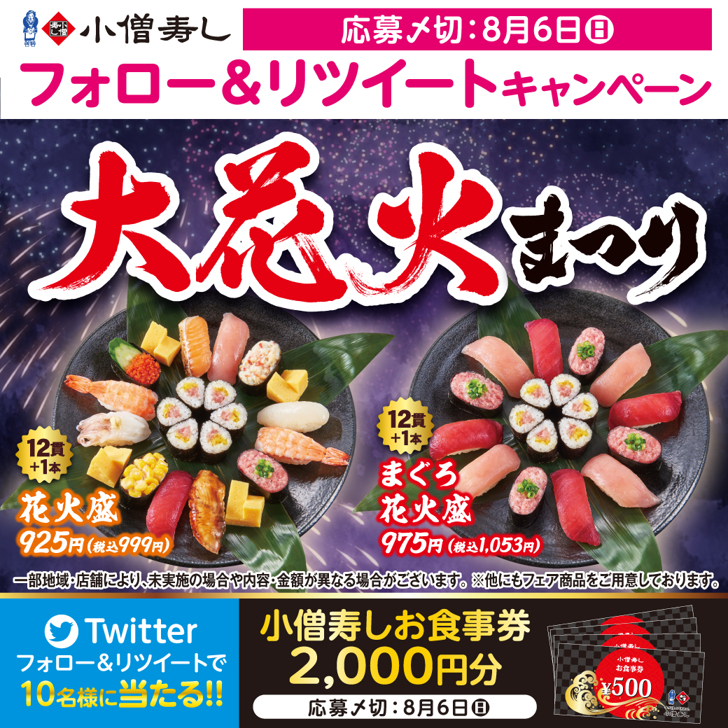 kozosushi_news_'s tweet photo. #小僧寿し で『大花火まつり&amp;幽霊寿し』開催😆
どどーん🎆🎆🎆と❣夜空に咲く大輪の花のような #花火盛 #まぐろ花火盛 は食卓が豪華に華やぐお寿司はいかが？
モバイルオーダー👉https://t.co/e5OoYjQNl3…… フェアに合わせお食事券2000円分を合計10名 #プレゼント 応募はフォローRT🍣応募は8/6(日)迄 https://t.co/9FPzJFXgYQ