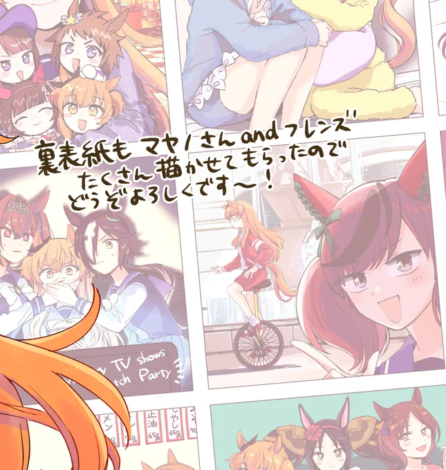 裏表紙も描いているのでぜひお手にとって見てもらえると嬉しいです☺️
ネイチャさんの嘘情報で一輪車の練習するマヤノさん、ずっと描きたかったので描けてよかった 