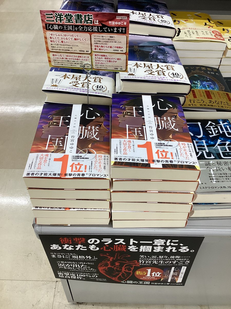 🙌売れてます‼️🙌
竹宮ゆゆこ　『#心臓の王国』

「せいしゅん」物語からのまさかの急展開😱
からの感動のラスト😭まで
濃密な読書体験が味わえる青春 #ブロマンス 小説の傑作です

三洋堂書店全店で全力応援中です

#PHP研究所
#ブロマンスとは