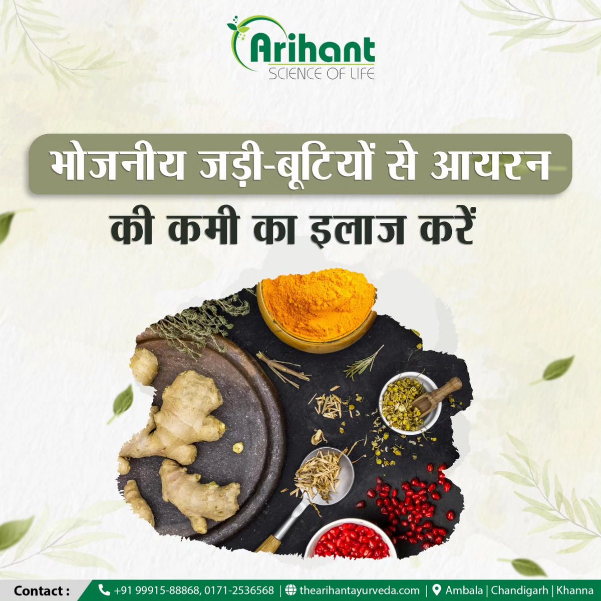 Arihantscience's tweet photo. भोजनीय जड़ी-बूटियों से आयरन की कमी का इलाज करके स्वस्थ रहें। 

अधिक जानकारी के लिए कृपया संपर्क करें। 
Phone: 0171-2536568, 99915-88868

#स्वस्थरहें #आयरनकीकमीकाइलाज #प्राकृतिकचिकित्सा #arihant #arihantscienceoflife #irondeficency #kitcheningredients #healthylife #welllbeing https://t.co/2wyWgZZQmv