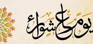 wafaaramah201's tweet photo. في آخر ساعة من يوم عاشوراء، اللهم ارزقنا فرحة لا تسعها الدنيا ومن عليها، وعوِّضنا بما هو خيرٌ لنا، وارزقنا يارب حظًا تدمع عيننا فرحًا به، يارب إنَّا نسألك أن تغفر لنا ذنوبنا كلها ، اللهم ذنوبنا كثيرة ورحمتك تسع كل شيء فاعفُ عنَّا ياكريم 💚

#يوم_عاشوراء 🌷♥️ https://t.co/LnXEw6g0fu
