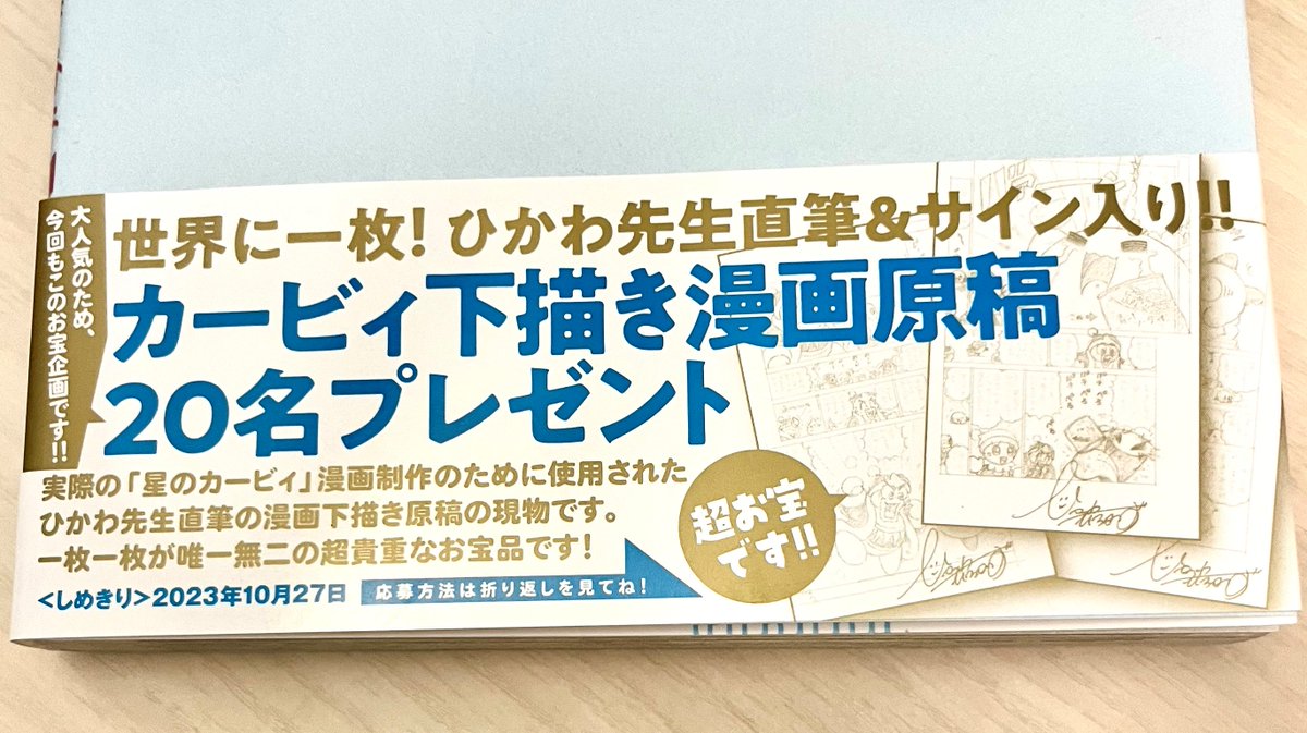 お宝プレゼント企画に応募だ!  発売中のコミックス『星のカービィ デデデでプププなものがたり 傑作選 ドタタ編』の初版帯に応募券が付いてる! ひかわ先生が漫画制作のために描いた原稿を手に入れるチャンス! https://shogakukan-comic.jp/book-series?cd=46916 最新話は「週刊コロコロ」で公開中! 