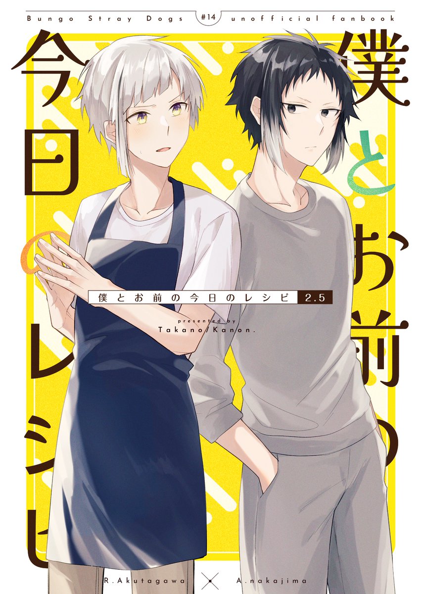 【新刊告知】
7/30超異譚レナトス22にて新刊が出ます!

B5・22p  ¥400
会場限定ノベルティ…アクリルスタンド(先着順)

ごはん芥敦シリーズの2.5巻、期間限定同居生活でのある朝のお話です。
よろしくお願いします!
pixivサンプルや通販情報はツリーにて↓ 