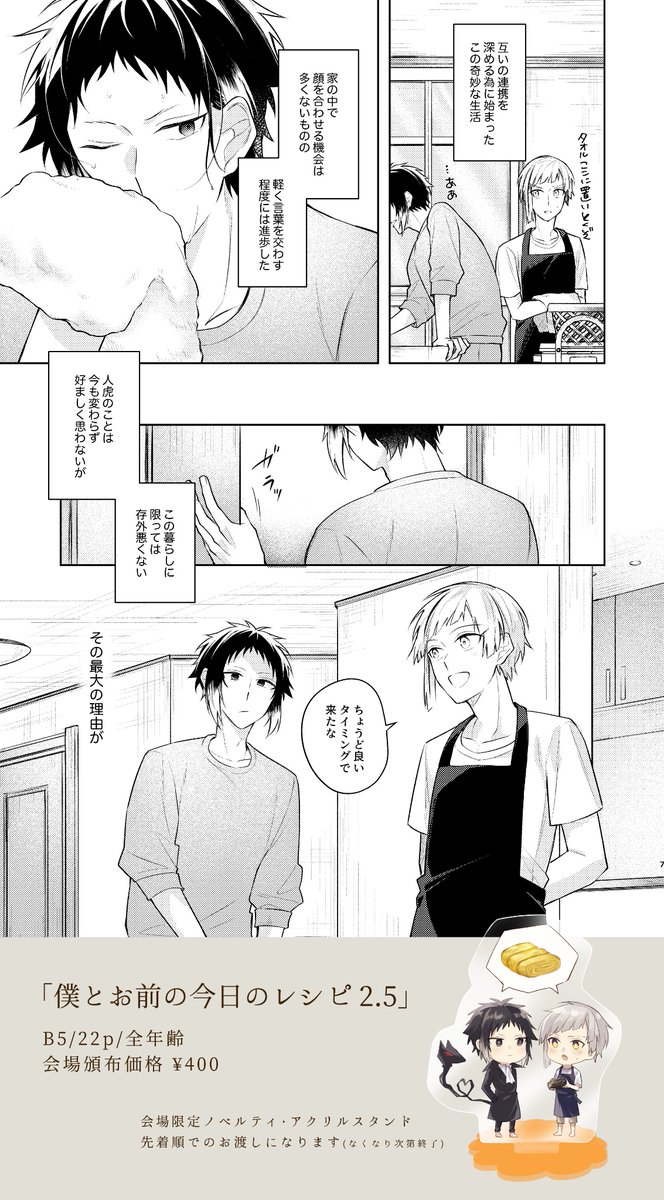 【新刊告知】
7/30超異譚レナトス22にて新刊が出ます!

B5・22p  ¥400
会場限定ノベルティ…アクリルスタンド(先着順)

ごはん芥敦シリーズの2.5巻、期間限定同居生活でのある朝のお話です。
よろしくお願いします!
pixivサンプルや通販情報はツリーにて↓ 
