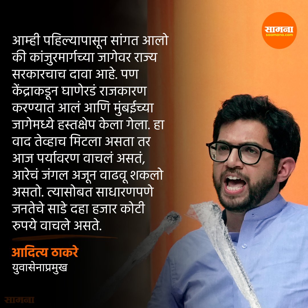 केंद्राकडून घाणेरडं राजकारण! अन्यथा मुंबई मेट्रो कारशेडसाठीचे साडे दहा हजार कोटी वाचले असते, आदित्य ठाकरेंचा मोठा दावा
#saamanaonline #AadityaThackeray #AareyForest