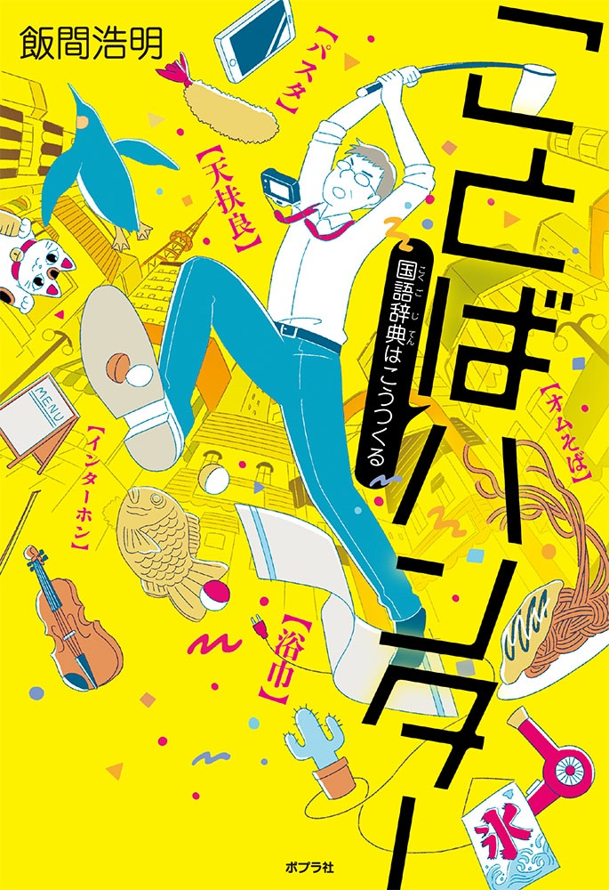 番組はご覧いただけましたか?💡
飯間浩明先生(@IIMA_Hiroaki)のご職業は「国語辞典編纂者」でした!
日々、街に繰り出し、新しい言葉を拾い集める「ことばハンタ-」の飯間先生。
いったいどんなお仕事なのか、興味を持った方はぜひ、『ことばハンタ-』もお読みください📚
https://t.co/vqfSMwEIDY