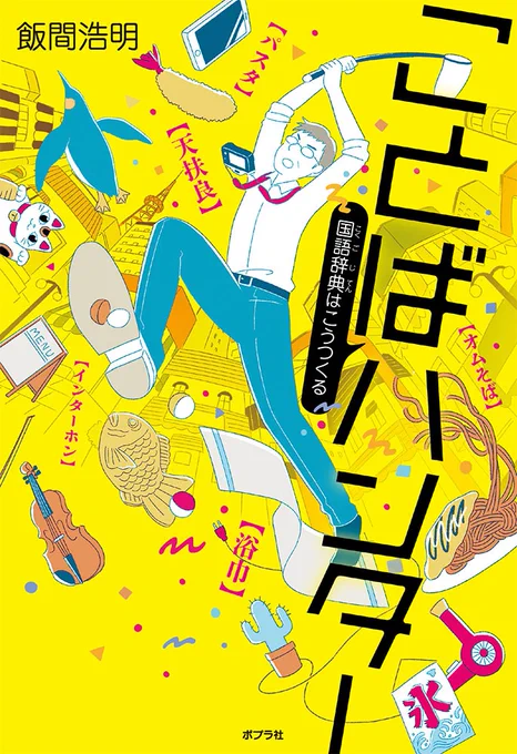 番組はご覧いただけましたか?💡
飯間浩明先生(@IIMA_Hiroaki)のご職業は「国語辞典編纂者」でした!

日々、街に繰り出し、新しい言葉を拾い集める「ことばハンタ-」の飯間先生。
いったいどんなお仕事なのか、興味を持った方はぜひ、『ことばハンタ-』もお読みください📚
https://t.co/vqfSMwEIDY 
