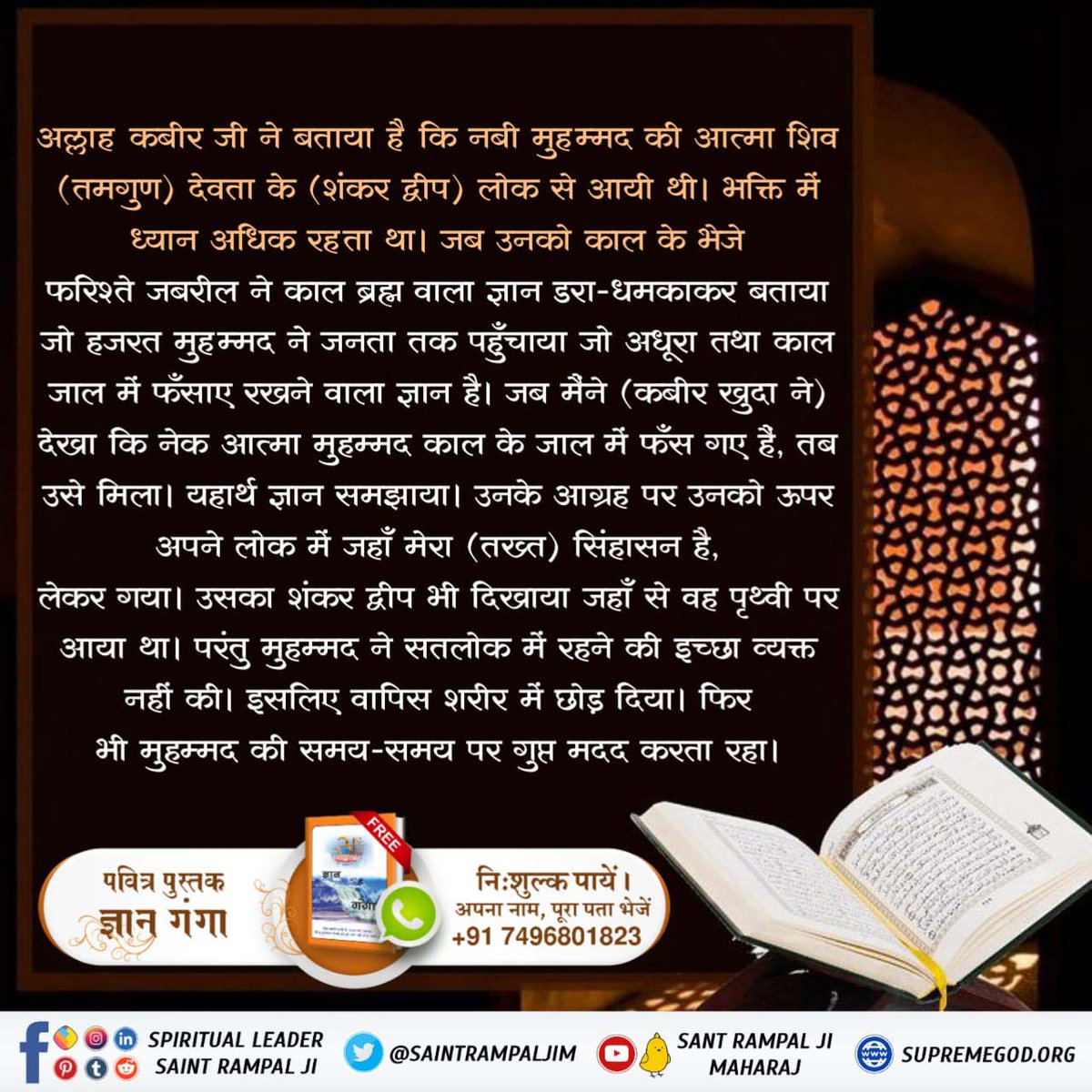 Onticka86571335's tweet photo. #मुहर्रम_पर_अल्लाह_को_जानें
अल्लाह कबीर जी ने बताया कि नबी मोहम्मद जी की आत्मा शिव देवता के लोक से आई थी भक्ति में ध्यान अधिक रहता था जब उनको काल क��� भेजे फरिश्ते जबरेल ने काल ब्रह्म वाला ज्ञान डरा धमका कर मोहम्मद को बताया फिर उन्होंने जनता तक पहुंचाया।

Baakhabar Sant Rampal Ji https://t.co/FmA2Blq0I5