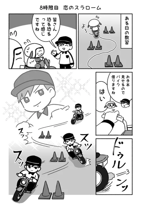 バイク教習物語『恋』 