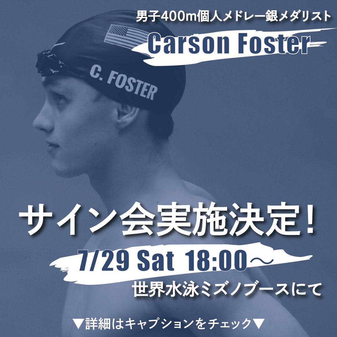 MIZUNO_SWIM's tweet photo. カーソン・フォスター選手サイン会決定✨
男子400m個人メドレー銀メダリスト
ミズノブランドアンバサダーでアメリカ代表の カーソン・フォスター選手を近くで感じられる貴重な機会です。
ぜひお越しください。
日時:7/29(土) 18:00~18:30
場所:世界水泳 ミズノブース
#CarsonFoster
#MIZUNO https://t.co/sw7AgFNtwP