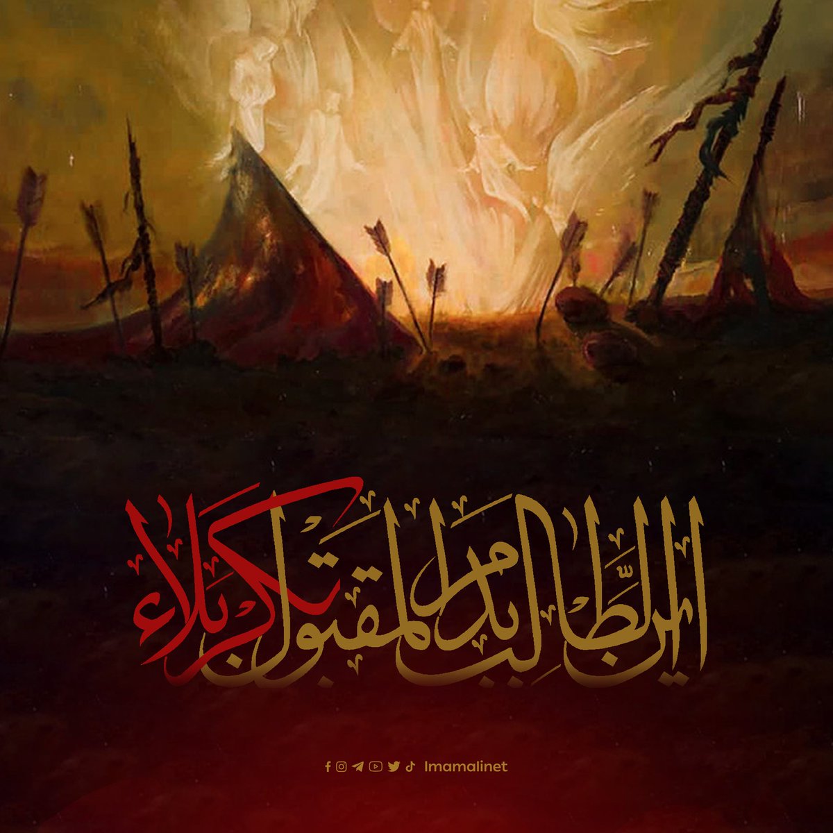 أَيْنَ الطَّالِبُ بِدَمِ المَقْتُولِ بِكَرْبَلاَء
#وفاء_للثقلين