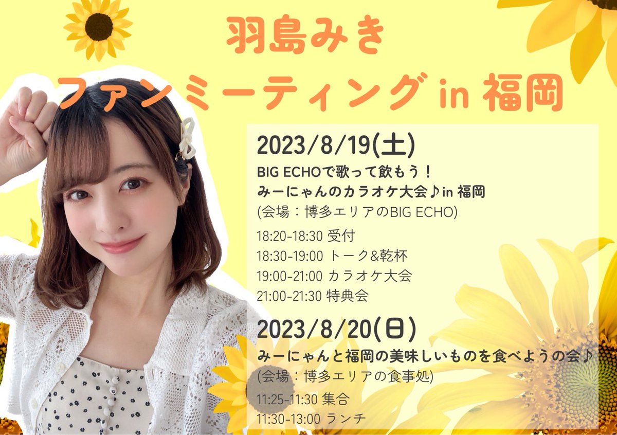 ファンミーティングin福岡
のイベントが決まりましたー！

カラオケイベです🌻

２日間珍しく歌いまくります🫠
そして飲んで食べまくります🫠

チケットは明日の18:00から
STORESにて販売しますっ

先着順になりますので早めに
ゲットしてくださいな🫶

福岡わくわく☺️

#神宿
#羽島みき