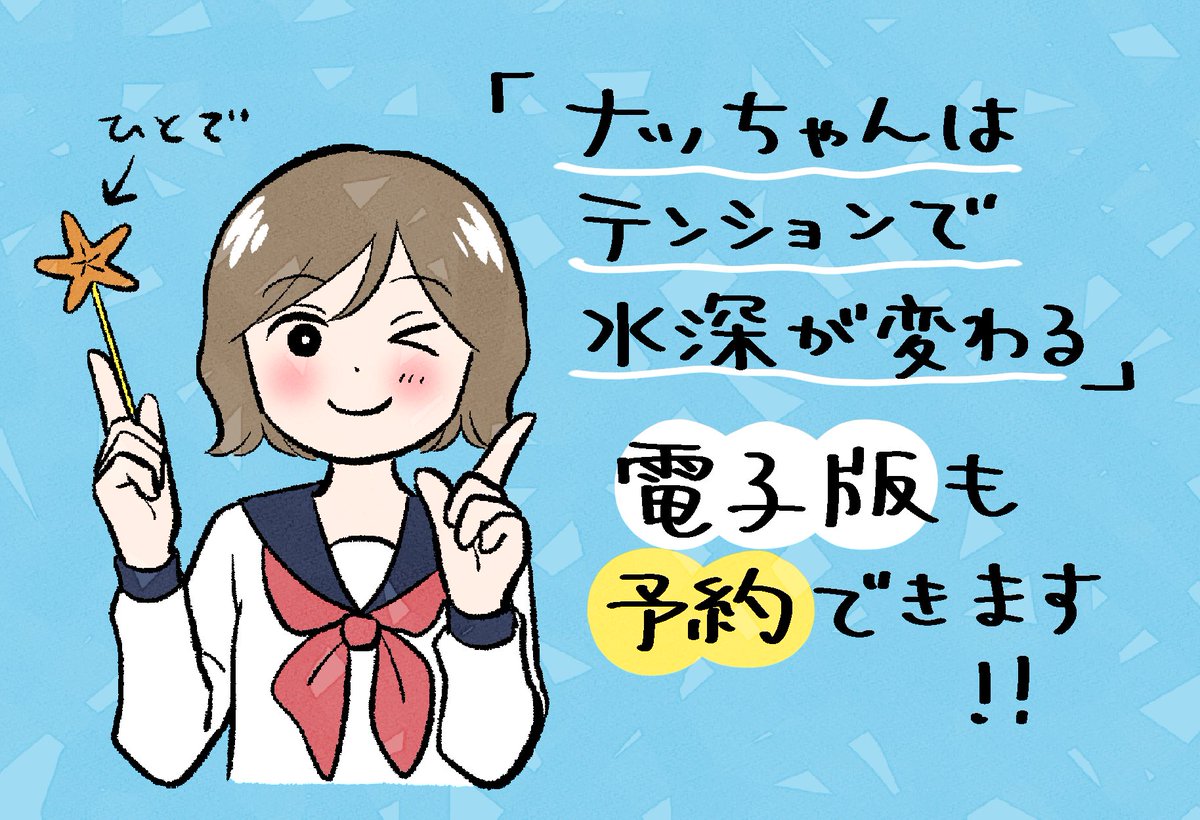 🐟ぜひ見てね🐠

8/12に大好評発売予定のコミックス「ナッちゃんはテンションで水深が変わる」
Kindle版も予約が始まってます!
電子派の方も忘れないようにぜひ予約してみてください🦀
表紙もとってもかわいくて楽しいマンガです!
https://t.co/OfhEZfkb5y 