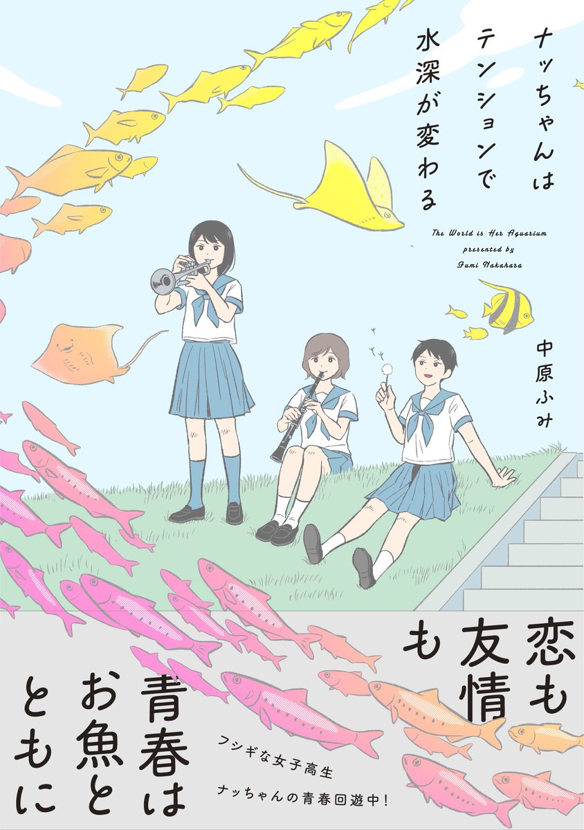 🐟ぜひ見てね🐠

8/12に大好評発売予定のコミックス「ナッちゃんはテンションで水深が変わる」
Kindle版も予約が始まってます!
電子派の方も忘れないようにぜひ予約してみてください🦀
表紙もとってもかわいくて楽しいマンガです!
https://t.co/OfhEZfkb5y 