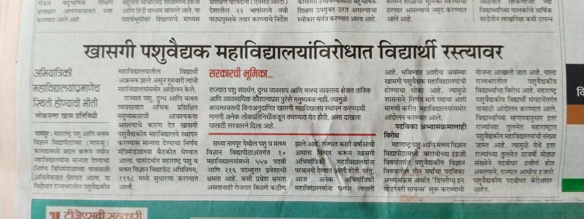 ProfBMeshram's tweet photo. अकोला, मुक्ताई नगर आदि ठिकाणी होऊ घातलेले नवीन पशुवैद्यकीय महाविद्यालय रखडत रखडत ठेवणे आणि पशुवैद्यक पदविका व खाजगी पशुवैद्यकीय सुरू करण्यासाठी @RVikhePatil चे तुणतुणे वाजवणे निषेधार्ह आहे. @mieknathshinde @AjitPawarSpeaks आदीसारखे नेते होयबा कसे होवू शकतात? कधी मुंबईत जळलेली आरे डेअरी पशुवैद्यक विद्यार्थ्यांच्या यशस्वी आंदोलनाची साक्षी राहिली आहे हे ध्यानात असू द्या!