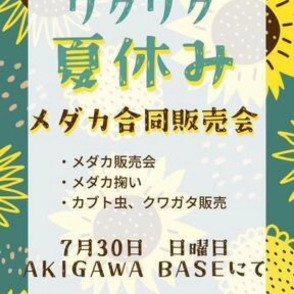 Dra78035246's tweet photo. 7月30日日曜日
お時間あれば遊びに来てください😊

#めだか#メダカ#PSB#たまやの乳酸菌
#スーパーボール#キッチンカー#ゾウリムシ
#スーパーボールすくい#めだかすくい#十里木ランド#あきる野 https://t.co/tbfvhWcTj2