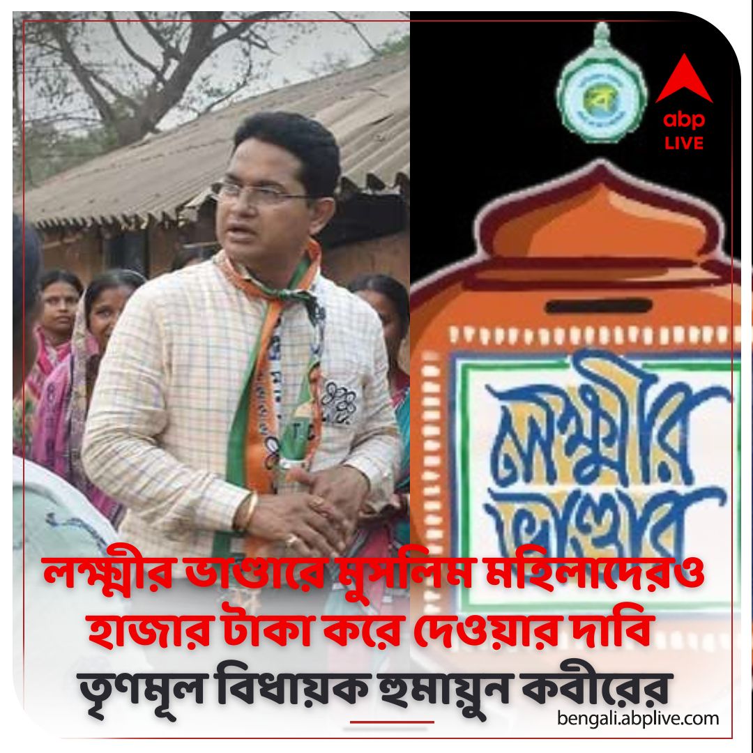 ডেবরার তৃণমূল বিধায়ক হুমায়ুন কবীরের দাবি, 'পশ্চিমবঙ্গে মুসলিম মহিলাদের অবস্থা খারাপ, তাঁরা ভীষণ আর্থিক সঙ্কটে আছেন'
#humayunkabir #lakshmirbhandar #tmc 

বিস্তারিত- bengali.abplive.com/district/west-…