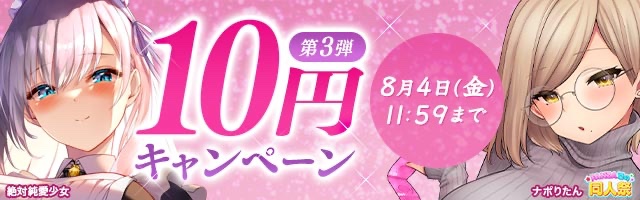 同人10円！FANZAキャンペーン第3弾☝️8/4まで！
x.gd/hukBL