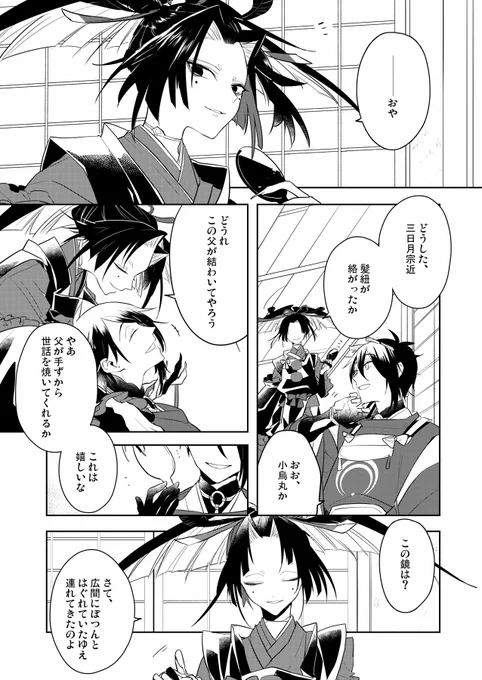 三日月と小烏丸の話(再掲)(1/2) 