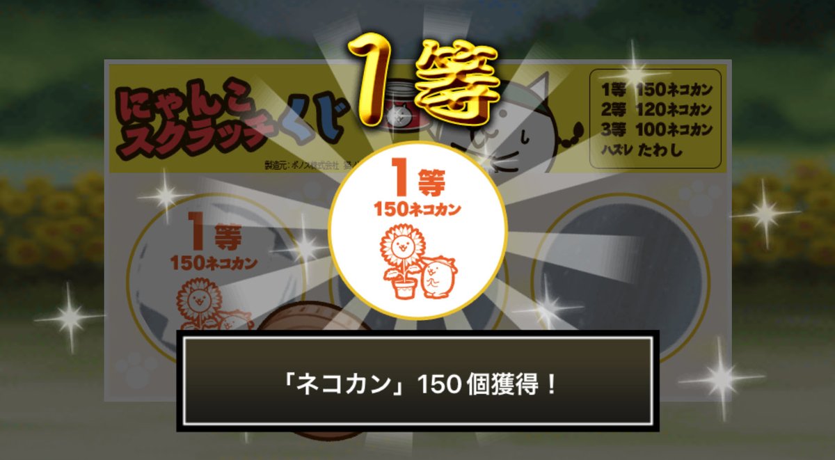 muxi1999's tweet photo. #にゃんこスクラッチくじ でネコカン150個ゲットしたにゃ！
期間中、毎週チャレンジ可能！毎週参加していっぱいネコカンを手に入れるにゃ～！

#にゃんこ大戦争 #にゃんこスクラッチ #ねこなつ2023 https://t.co/N25cf9nzOP