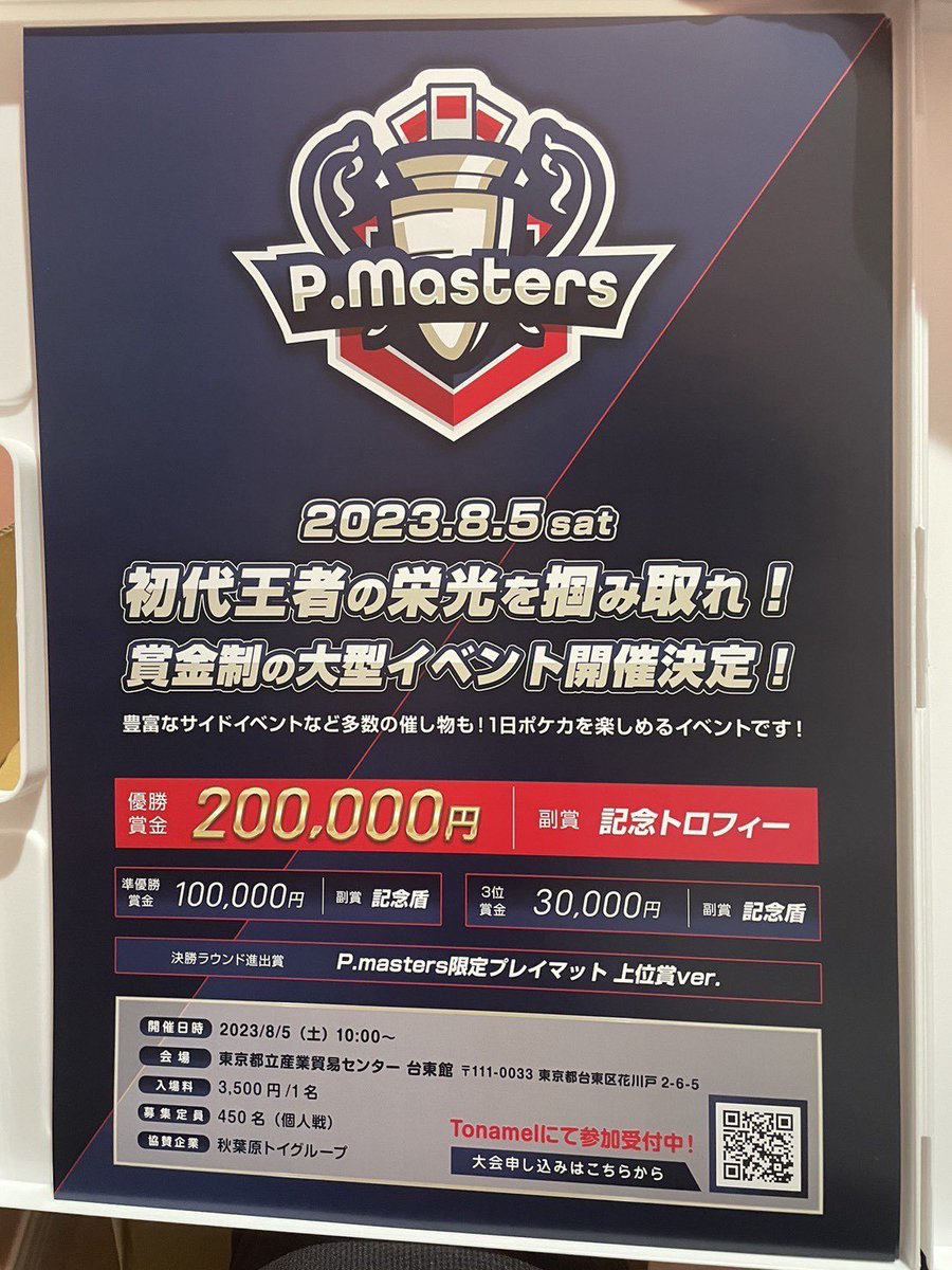 pmasters_tw's tweet photo. いよいよ開催が来週に迫った1st P.masters
店舗告知用のポスターを関東圏の各店舗様にて掲載中🔥

まだまだご登録いただけますので、最新弾の発売でポケカのモチベが上がっている方は是非ご参加ください‼️

⬇️大会ページ⬇️
https://t.co/3Ak7NWA3jz

#ポケモンカードゲーム
#ポケカ
#黒炎の支配者 https://t.co/wBWHs4nwsw
